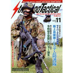 Strike And Tactical (ストライク・アンド・タクティカルマガジン) 2019年 11月号 [雑誌]