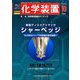 化学装置 2019年 10月号 [雑誌]