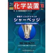 化学装置 2019年 10月号 [雑誌]
