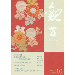 観世 2019年 10月号 [雑誌]