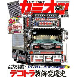 カミオン 2019年 11月号 [雑誌]