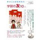 学習の友 2019年 10月号 [雑誌]
