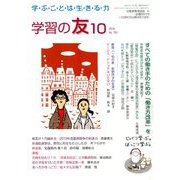 学習の友 2019年 10月号 [雑誌]