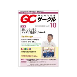 QC (キューシー) サークル 2019年 10月号 [雑誌]