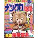 ナンクロ道場 2019年 11月号 [雑誌]