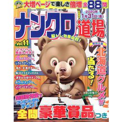 ナンクロ道場 2019年 11月号 [雑誌]