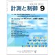 計測と制御 2019年 09月号 [雑誌]