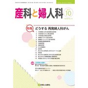 産科と婦人科 2019年 10月号 [雑誌]