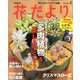 花だより 2019年 11月号 [雑誌]