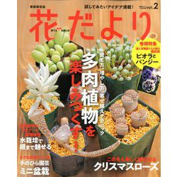 花だより 2019年 11月号 [雑誌]