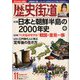 歴史街道 2019年 11月号 [雑誌]