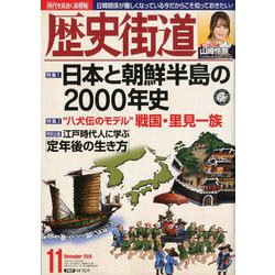 歴史街道 2019年 11月号 [雑誌]