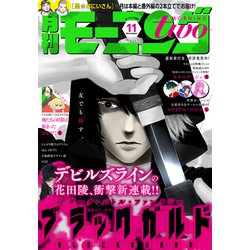 モーニング・ツー 2019年 11/2号 [雑誌]