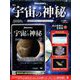 宇宙の神秘 2019年 10/2号 [雑誌]