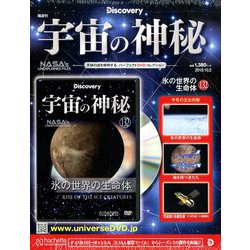 宇宙の神秘 2019年 10/2号 [雑誌]