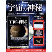 宇宙の神秘 2019年 10/2号 [雑誌]