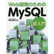 Web開発のためのMySQL超入門 [単行本]