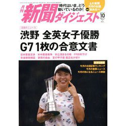 新聞ダイジェスト 2019年 10月号 [雑誌]