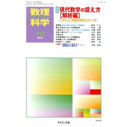 数理科学 2019年 10月号 [雑誌]