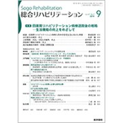 総合リハビリテーション 2019年 09月号 [雑誌]