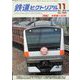 鉄道ピクトリアル 2019年 11月号 [雑誌]