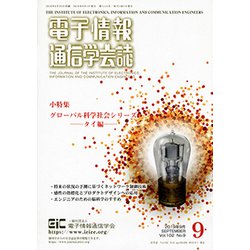 電子情報通信学会誌 2019年 09月号 [雑誌]