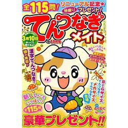 てんつなぎメイト 2019年 11月号 [雑誌]