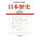 日本歴史 2019年 10月号 [雑誌]