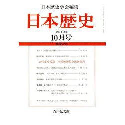 日本歴史 2019年 10月号 [雑誌]