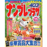 ナンプレプラザ 2019年 11月号 [雑誌]