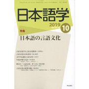 日本語学 2019年 10月号 [雑誌]