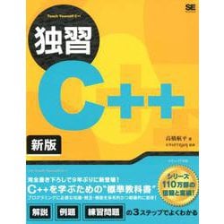 独習C++ 新版 [単行本]