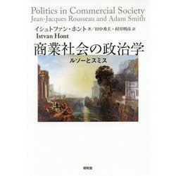 商業社会の政治学―ルソーとスミス [単行本]