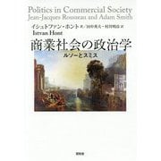 商業社会の政治学―ルソーとスミス [単行本]