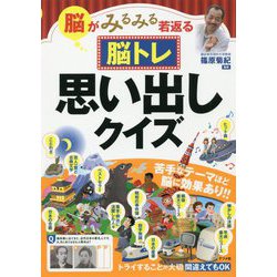 脳がみるみる若返る 脳トレ思い出しクイズ [単行本]