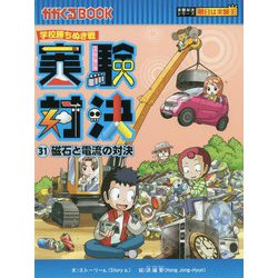 実験対決〈31〉磁石と電流の対決―学校勝ちぬき戦(かがくるBOOK―実験対決シリーズ 明日は実験王) [全集叢書]