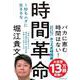 時間革命―1秒もムダに生きるな [単行本]