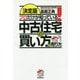 決定版 プロだけが知っている!中古住宅の買い方と売り方 [単行本]