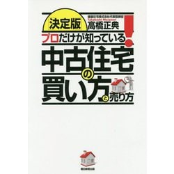 決定版 プロだけが知っている!中古住宅の買い方と売り方 [単行本]