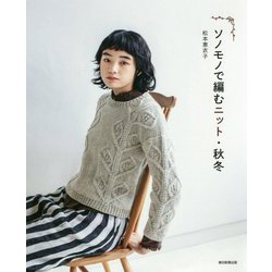 ソノモノで編むニット・秋冬 [単行本]