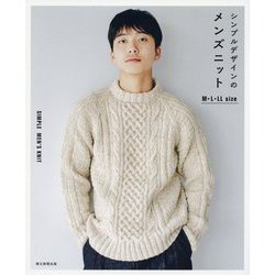 シンプルデザインのメンズニット [単行本]