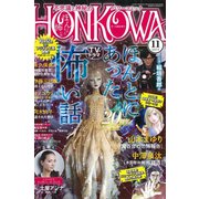 HONKOWA (ホンコワ) 2019年 11月号 [雑誌]