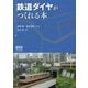 鉄道ダイヤがつくれる本 [単行本]