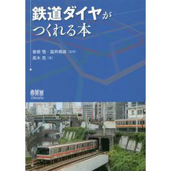 鉄道ダイヤがつくれる本 [単行本]