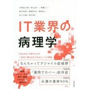 IT業界の病理学 [単行本]