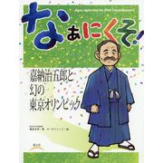 なぁにくそ!嘉納治五郎と幻の東京オリンピック [全集叢書]