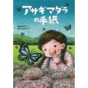 アサギマダラの手紙 [全集叢書]