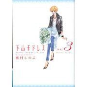 下山手ドレス別室 3（Feelコミックス） [コミック]