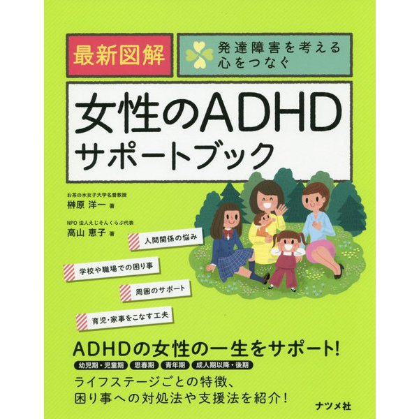 最新図解 女性のADHDサポートブック(発達障害を考える心をつなぐ) [単行本]