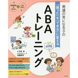 ヨドバシ.com - 発達の気になる子の「困った」を「できる」に変えるABAトレーニング(発達障害を考える心をつなぐ) [単行本] 通販【全品無料配達】